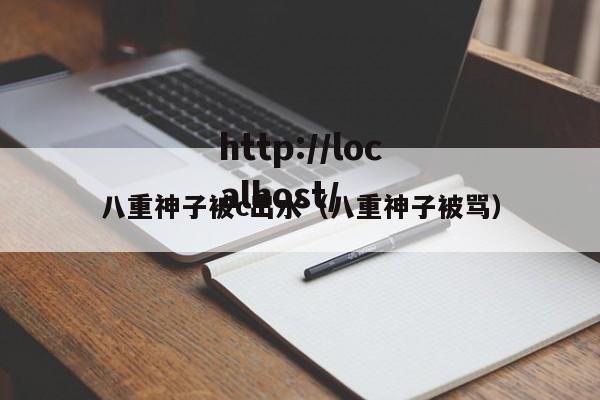 八重神子被c出水（八重神子被骂）