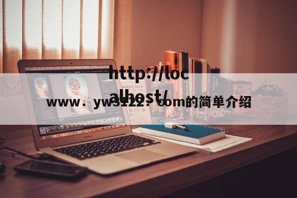 www．yw3122．com的简单介绍