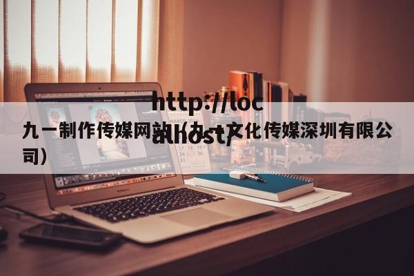 九一制作传媒网站（九一文化传媒深圳有限公司）