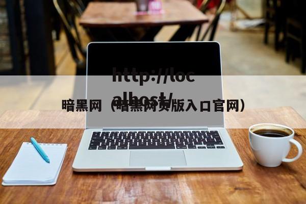 暗黑网（暗黑网页版入口官网）